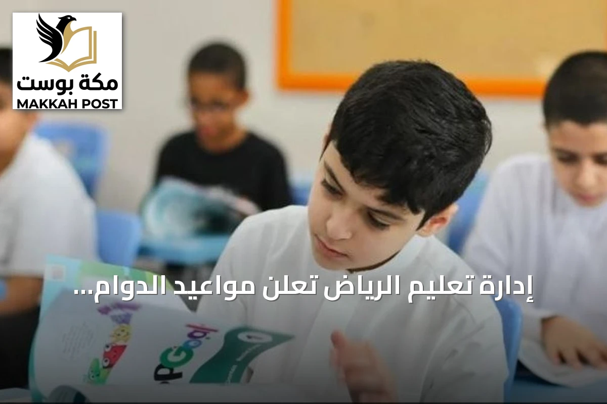 إدارة تعليم الرياض تعلن مواعيد الدوام الشتوي في مدارسها ابتداءً من 8 نوفمبر 2026