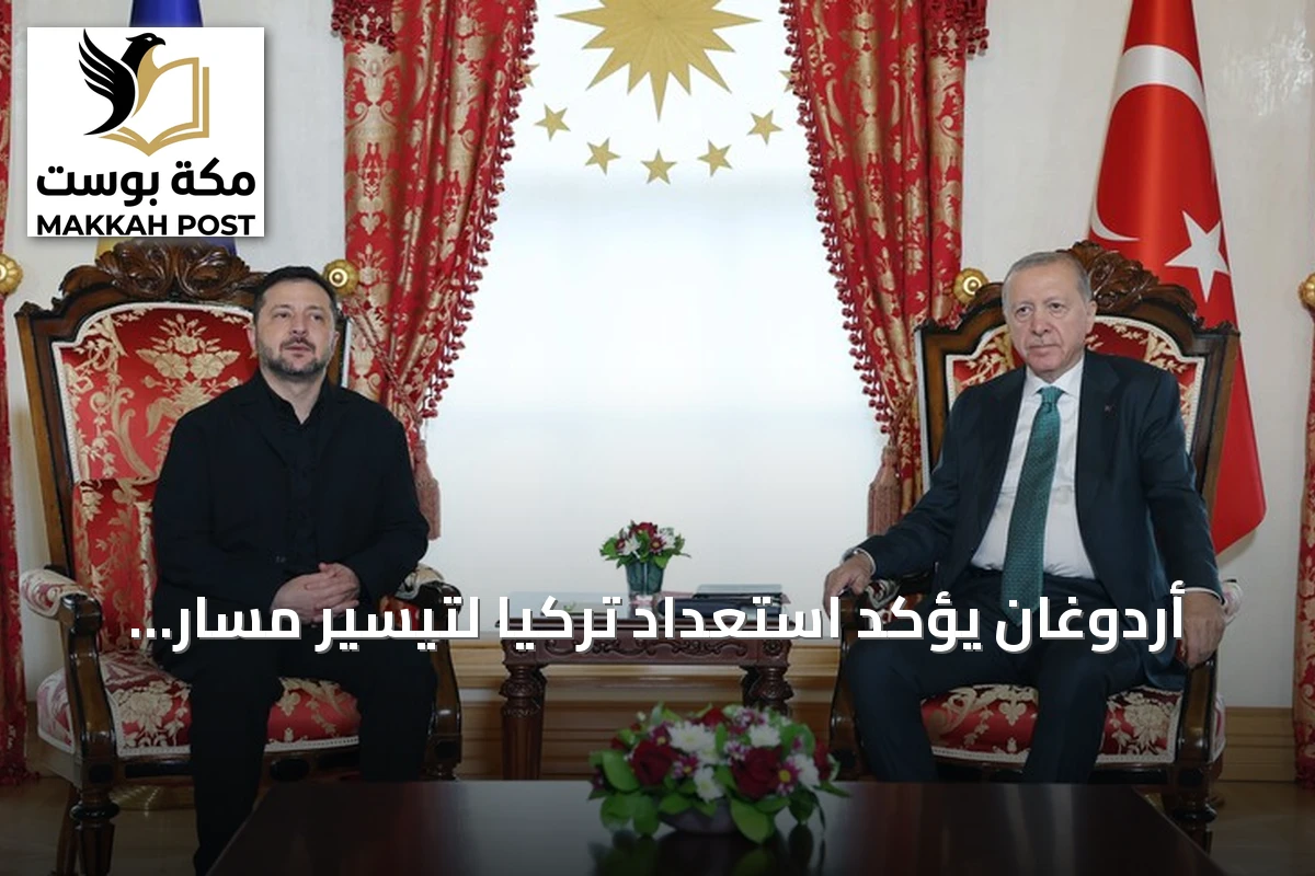 أردوغان يؤكد استعداد تركيا لتيسير مسار السلام بين روسيا وأوكرانيا