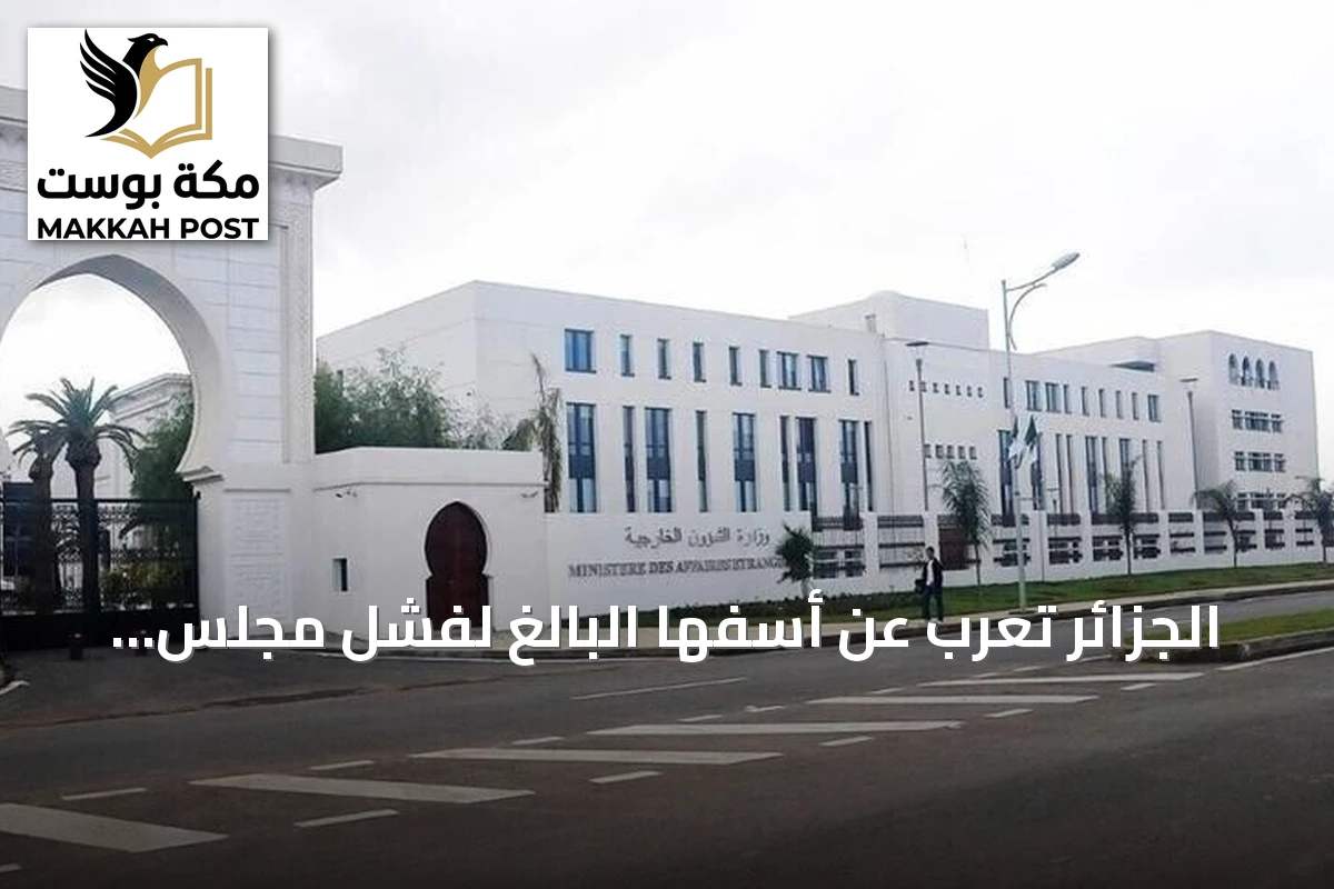الجزائر تعرب عن أسفها البالغ لفشل مجلس الأمن في تمديد ولاية المينورسو بالصحراء الغربية