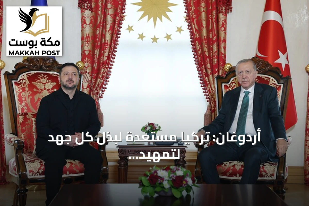 أردوغان: تركيا مستعدة لبذل كل جهد لتمهيد طريق السلام بين روسيا وأوكرانيا