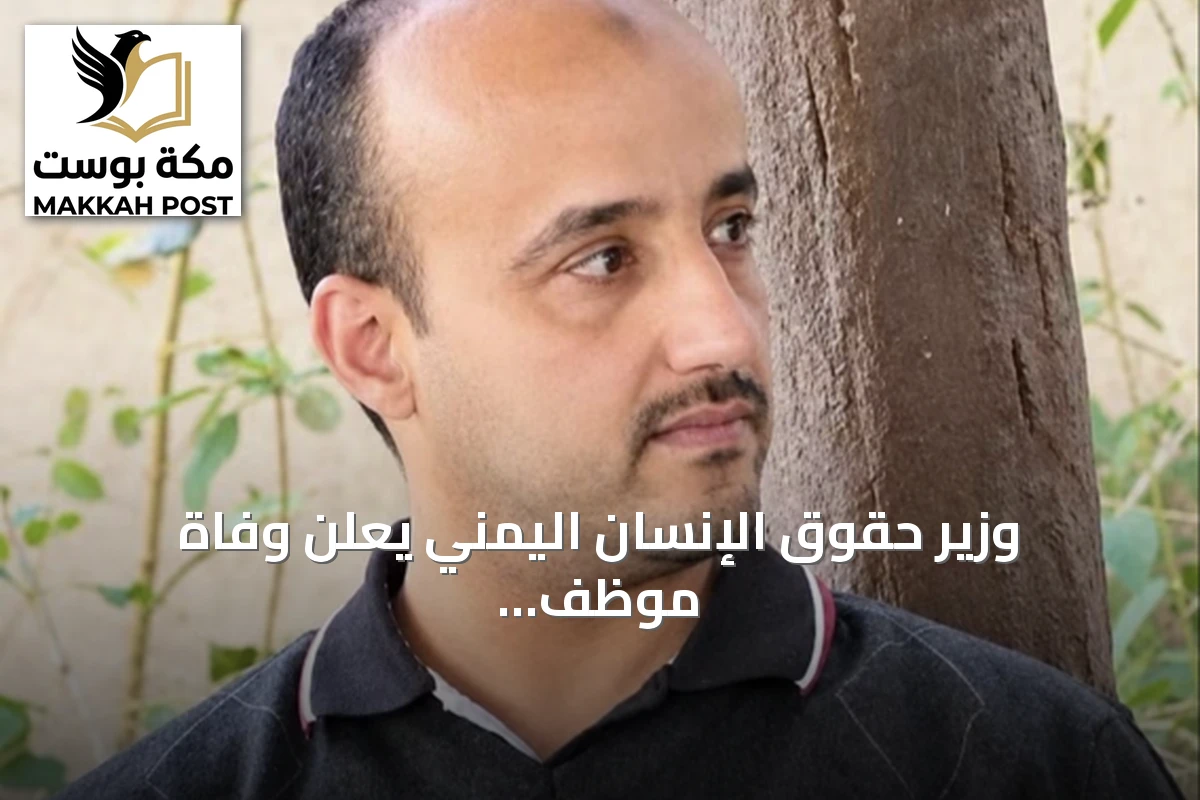 وزير حقوق الإنسان اليمني يعلن وفاة موظف أممي بعد عامين من الاختطاف لدى الحوثيين