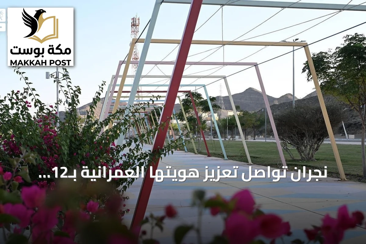 نجران تواصل تعزيز هويتها العمرانية بـ12 مشروعاً تنموياً تزامناً مع اليوم العالمي للمدن