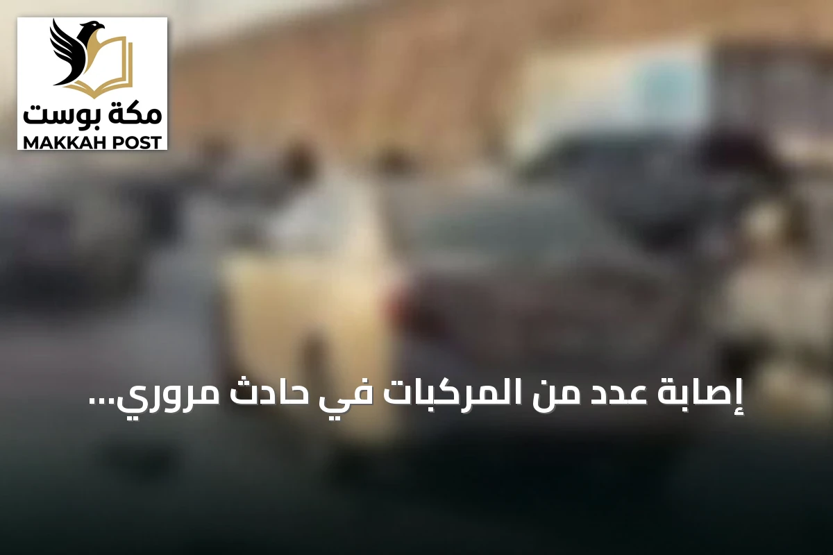 إصابة عدد من المركبات في حادث مروري بالرياض بسبب إهمال المسافة الآمنة