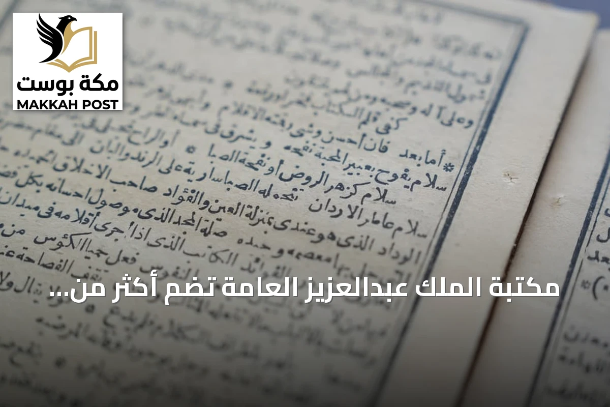 مكتبة الملك عبدالعزيز العامة تضم أكثر من 32 ألف عنوان من الكتب النادرة والفريدة