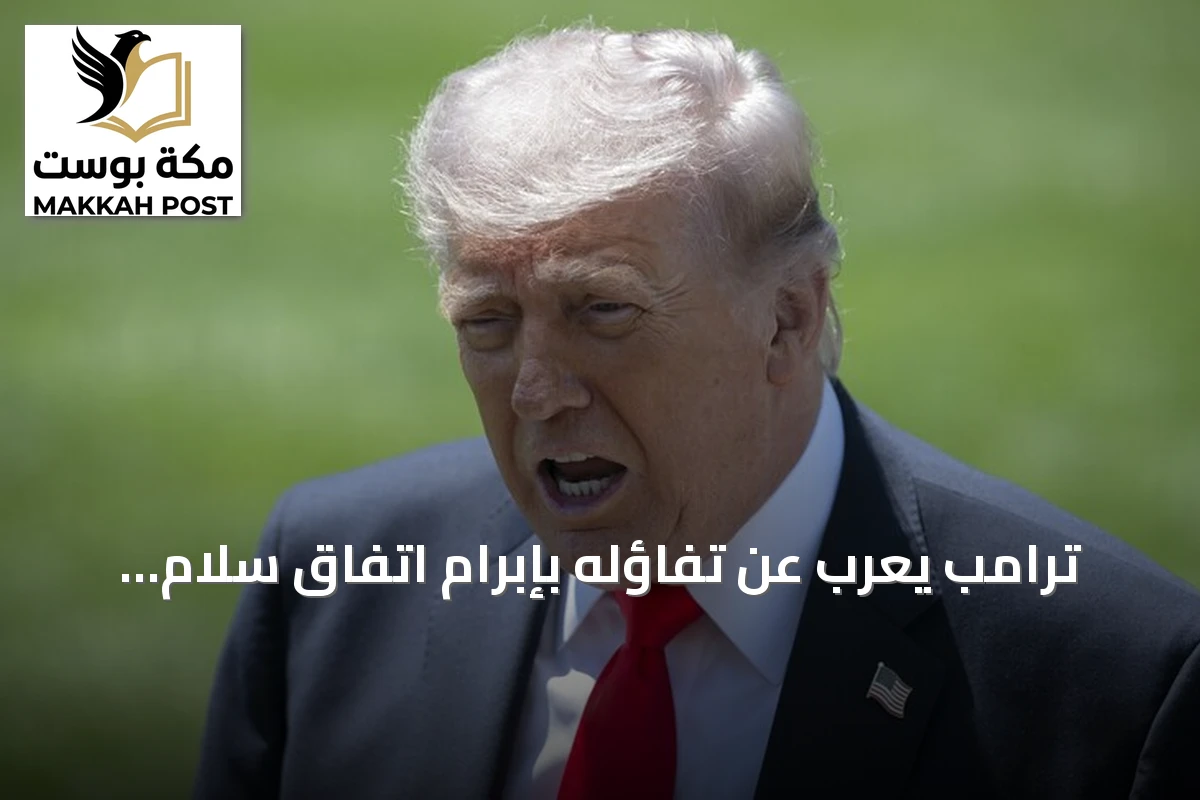 ترامب يعرب عن تفاؤله بإبرام اتفاق سلام روسي أوكراني قبل قمة العشرين