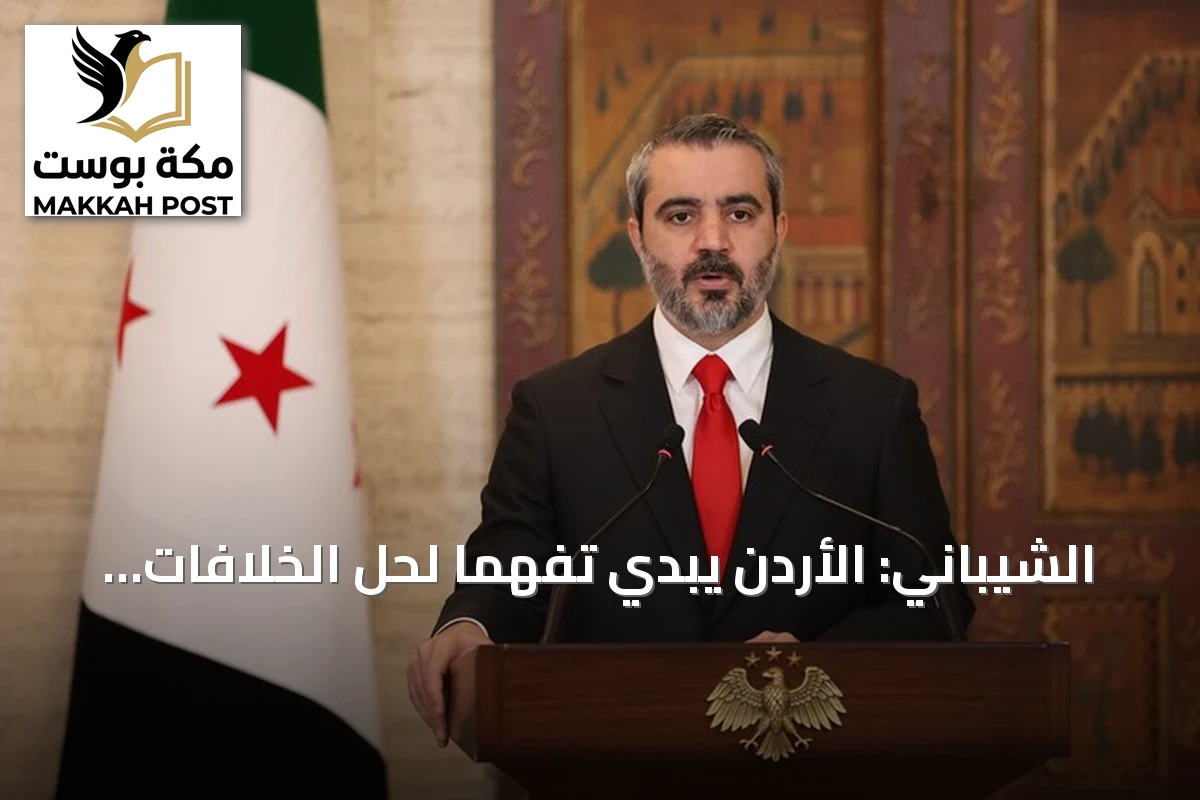 الشيباني: الأردن يبدي تفهماً لحل الخلافات مع ضمان حقوق السوريين