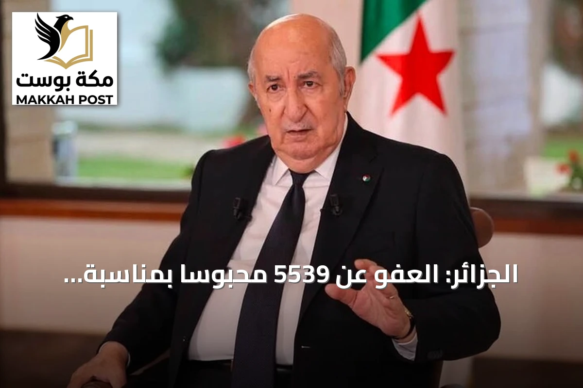 الجزائر: العفو عن 5539 محبوسا بمناسبة الذكرى الـ72 لثورة التحرير