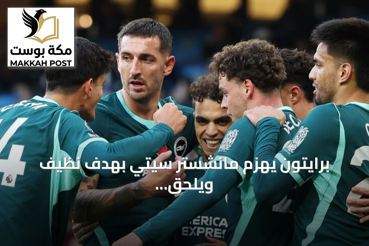 برايتون يهزم مانشستر سيتي بهدف نظيف ويلحق به الخسارة الثانية توالياً