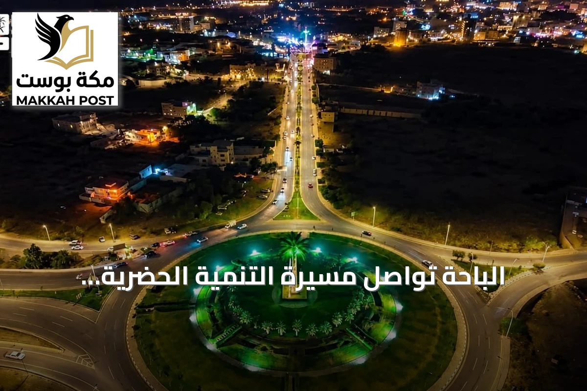 الباحة تواصل مسيرة التنمية الحضرية بمشروعات مستدامة لرفع جودة الحياة