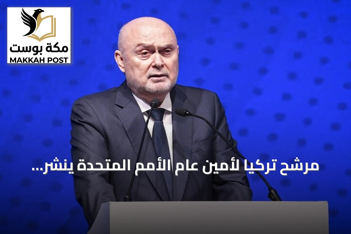 مرشح تركيا لأمين عام الأمم المتحدة ينشر وثيقة رؤية لإصلاح المنظمة