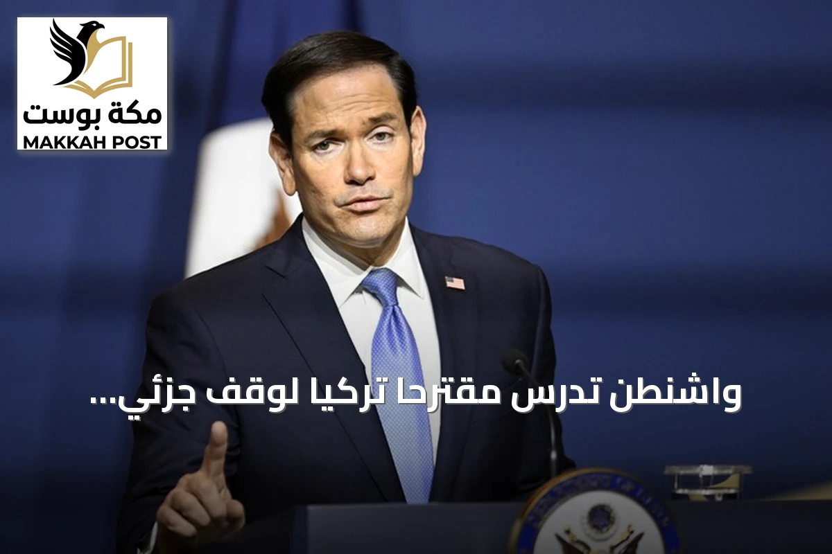 واشنطن تدرس مقترحاً تركياً لوقف جزئي لإطلاق النار في البحر الأسود يشمل شحنات الحبوب