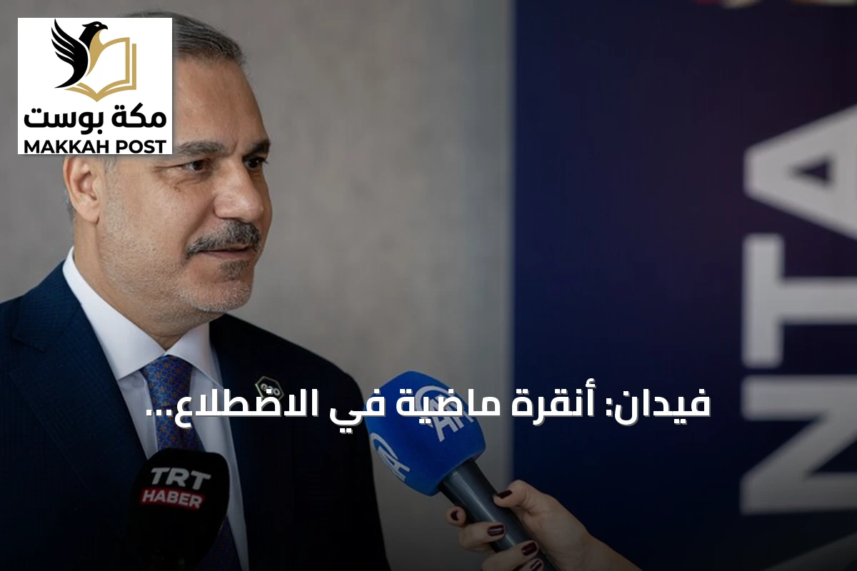 فيدان: أنقرة ماضية في الاضطلاع بمسؤولياتها نحو السلام الدولي عبر التعددية والدبلوماسية