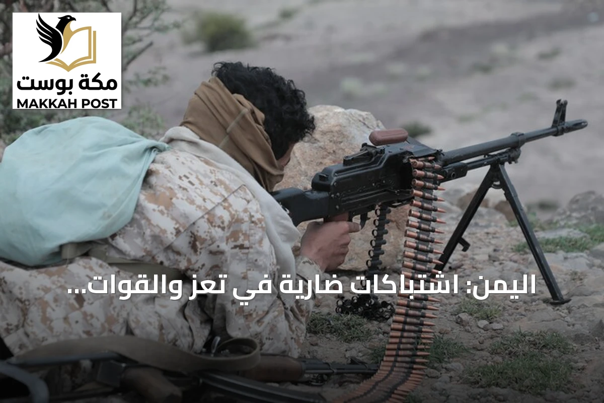 اليمن: اشتباكات ضارية في تعز والقوات الحكومية تتقدم في الجوف