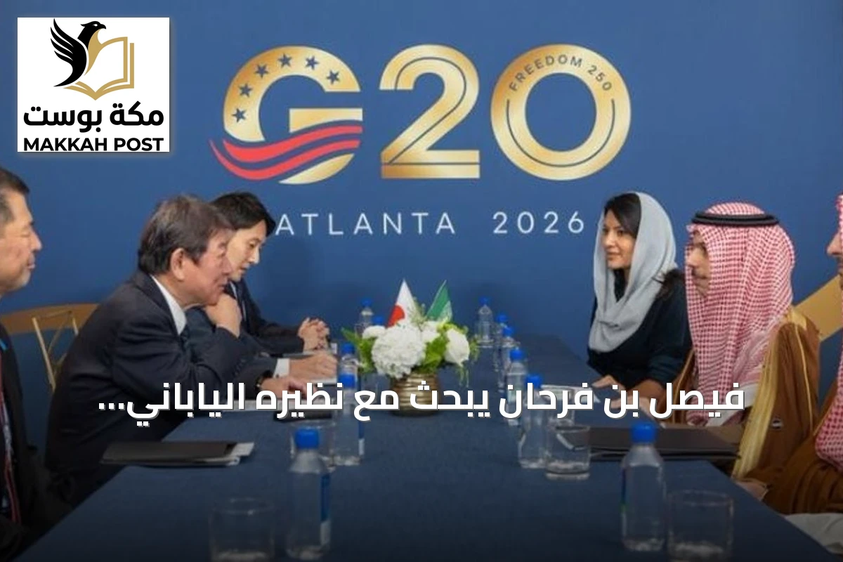 فيصل بن فرحان يبحث مع نظيره الياباني تعزيز العلاقات وتطورات المنطقة