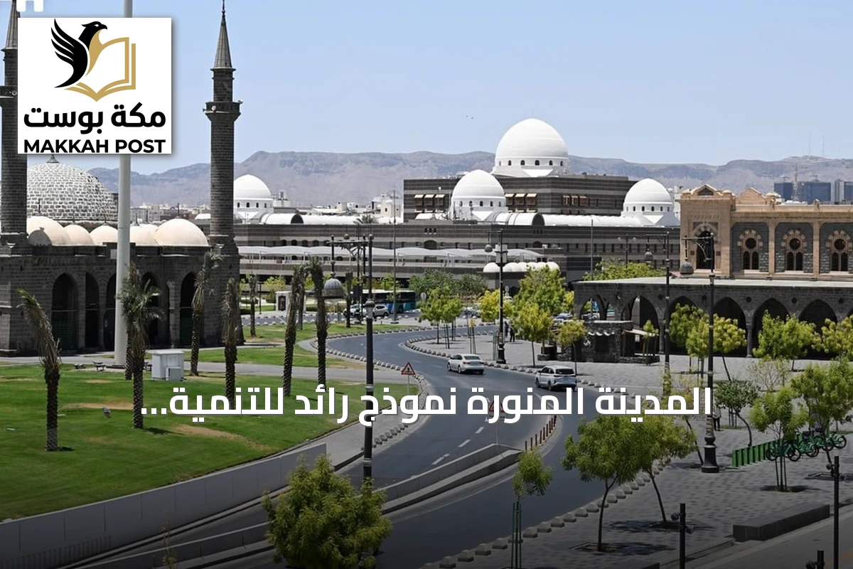 المدينة المنورة نموذج رائد للتنمية الحضرية المستدامة في اليوم العالمي للمدن