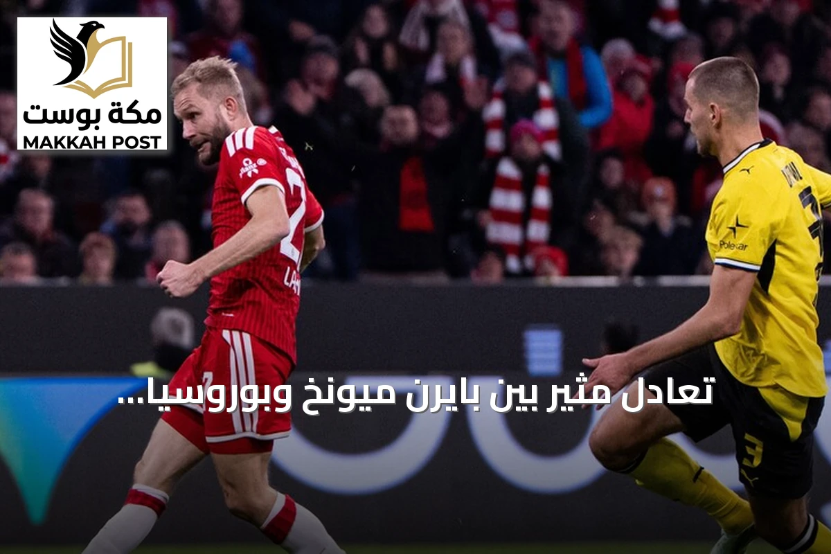 تعادل مثير بين بايرن ميونخ وبوروسيا دورتموند في قمة الدوري الألماني