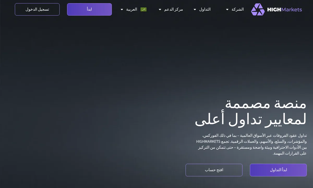 لقطة من الصفحة الرئيسية لمنصة HighMarkets تظهر واجهة التداول بالعربية