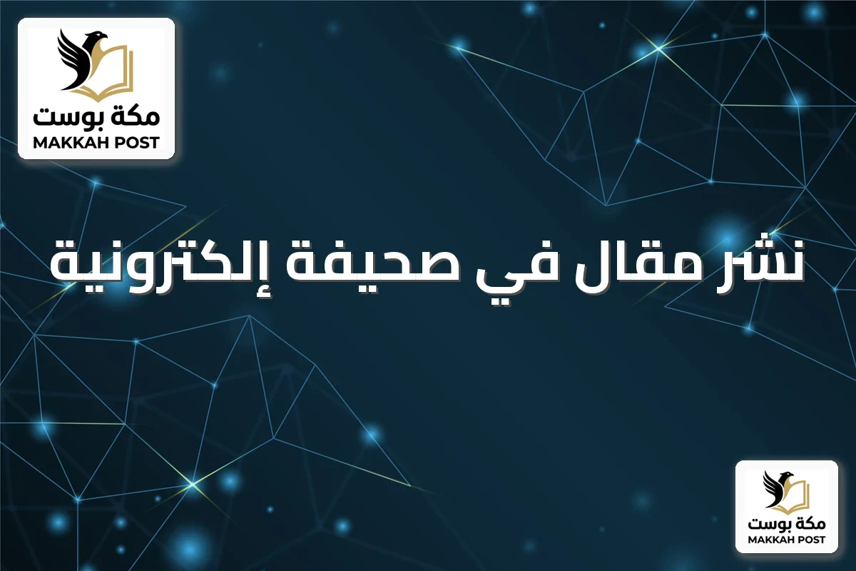 نشر مقال في صحيفة إلكترونية: الخطوات والمتطلبات قبل الإرسال